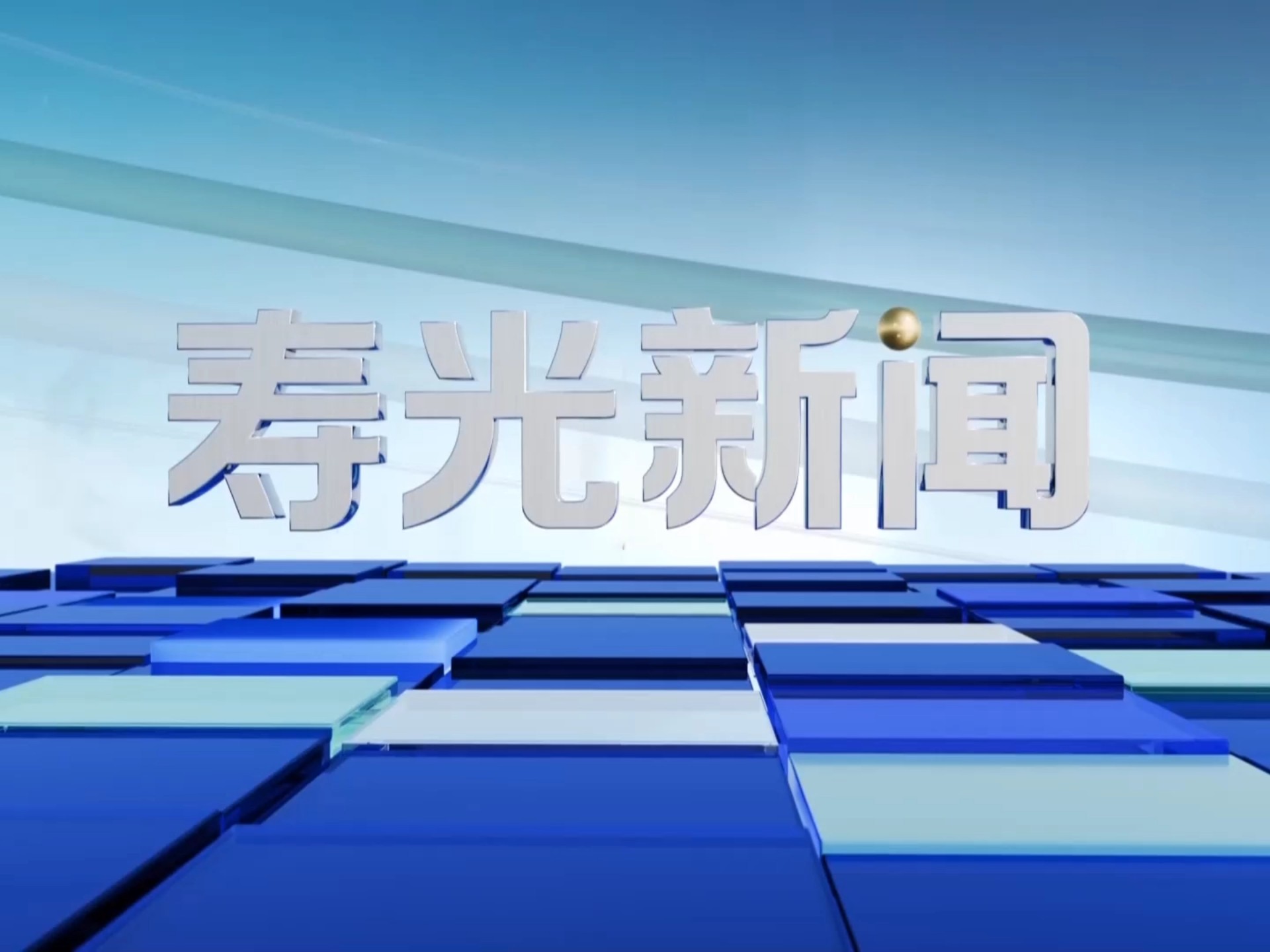 【县市区时空(112)】山东ⷮŠ寿光《寿光新闻》片头+片尾(2025.1.1)哔哩哔哩bilibili