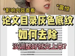 Download Video: 论文目录有灰色底纹影响查看内容？如何去除？