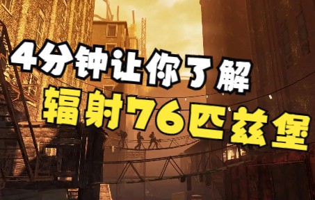 [图]【辐射76#匹兹堡DLC】4分钟让你了解匹兹堡，回坑玩家必看的省流介绍