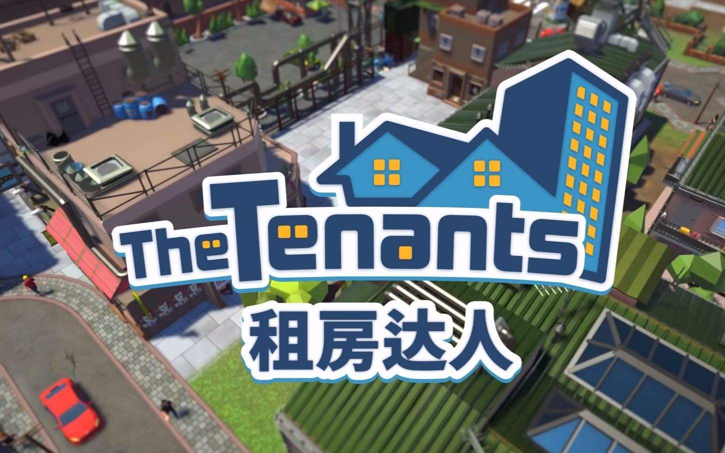 [图]【租房达人】房东模拟、室内家装设计、改造、出租The Tenants