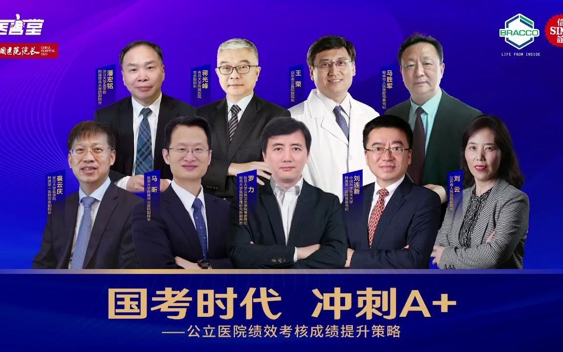 直播回看|国考时代 冲刺A+ ——公立医院绩效考核成绩提升策略哔哩哔哩bilibili