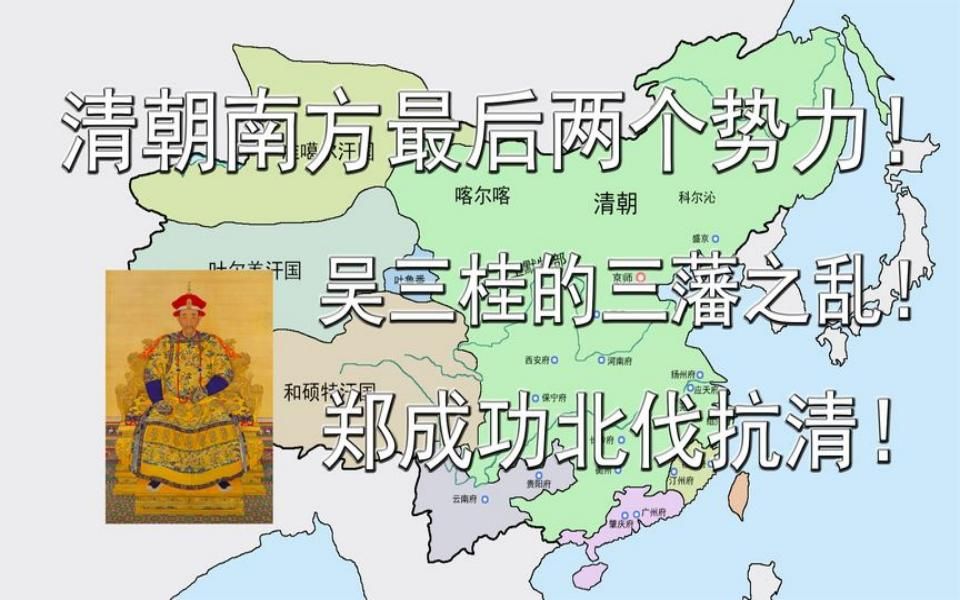 清朝南方最后两个势力!吴三桂的三藩之乱!郑成功北伐抗清!