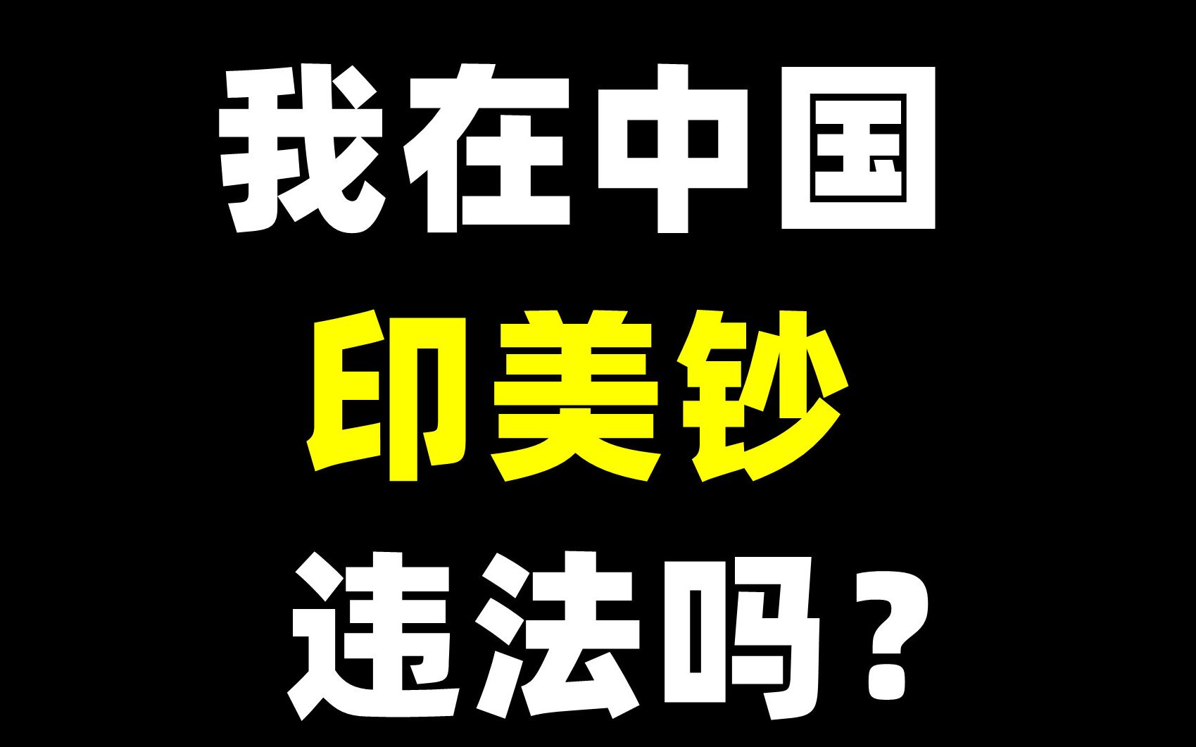 在中国印美元犯法吗? 美国警察会穿过太平洋来抓我吗?哔哩哔哩bilibili