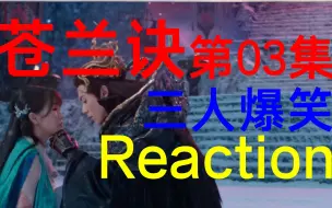 Download Video: reaction|带从不看古偶的朋友进军苍蓝诀！！！第3集