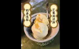 Download Video: 《教在日留学的小姐姐做料理系列—-芒果冰淇淋》