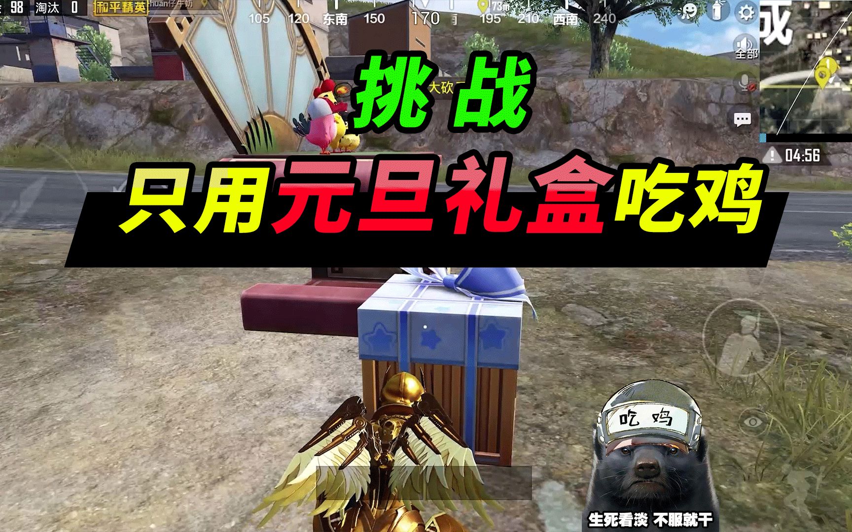 突击手蜜獾:挑战只用元旦礼盒物资吃鸡,敌人睡着,叫都叫不醒!
