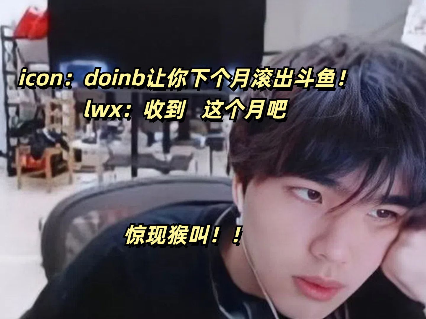 icon:doinb让你下个月滚出斗鱼! lwx:收到!这个月吧!嗯??不想上班的翔翔QAQ我请问呢?哔哩哔哩bilibili