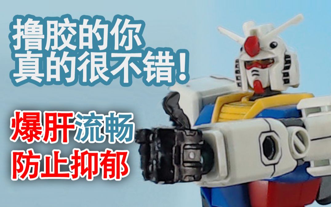 【定格动画】高达:我们胶佬,真的很不错!