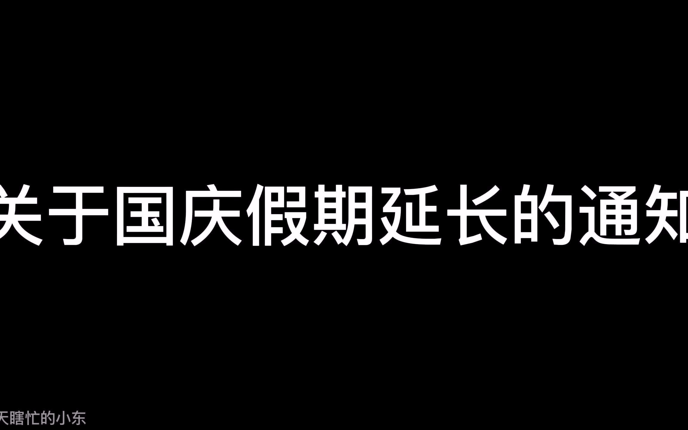 关于国庆假期延长并发放补贴的通知哔哩哔哩bilibili