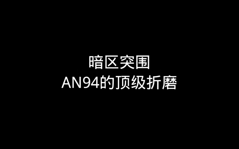 关于an94的顶级折磨电子竞技热门视频