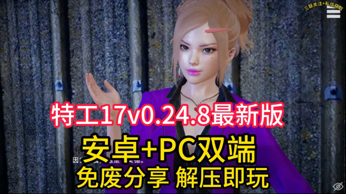 [图]12.18最新消息！【特工17】更新了？官方辟谣 v25延迟更新 v24.8安卓+pc双端已打包好 免废获取！！