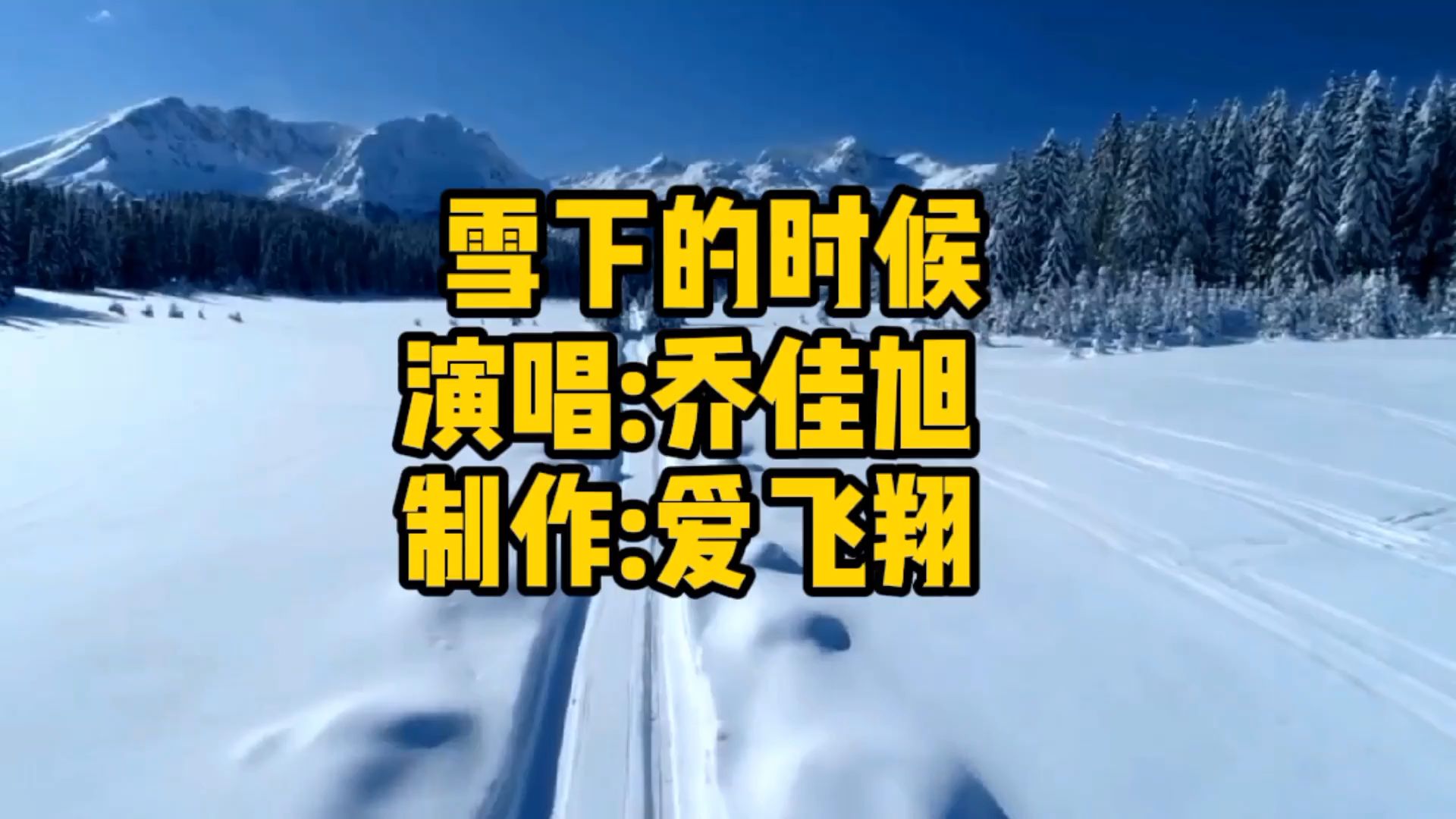 [图]乔佳旭一首《雪下的时候》雪下的时候，是想念的汹涌