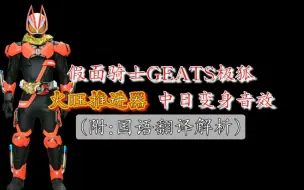 Download Video: 假面骑士GEATS极狐 火旺(狂热)推进器 中日变身音效(附:国语翻译解析)