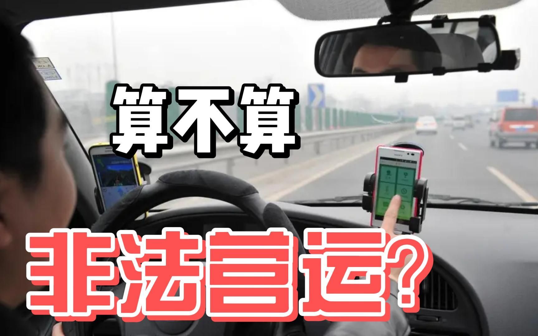 跑顺风车算不算非法营运?哔哩哔哩bilibili