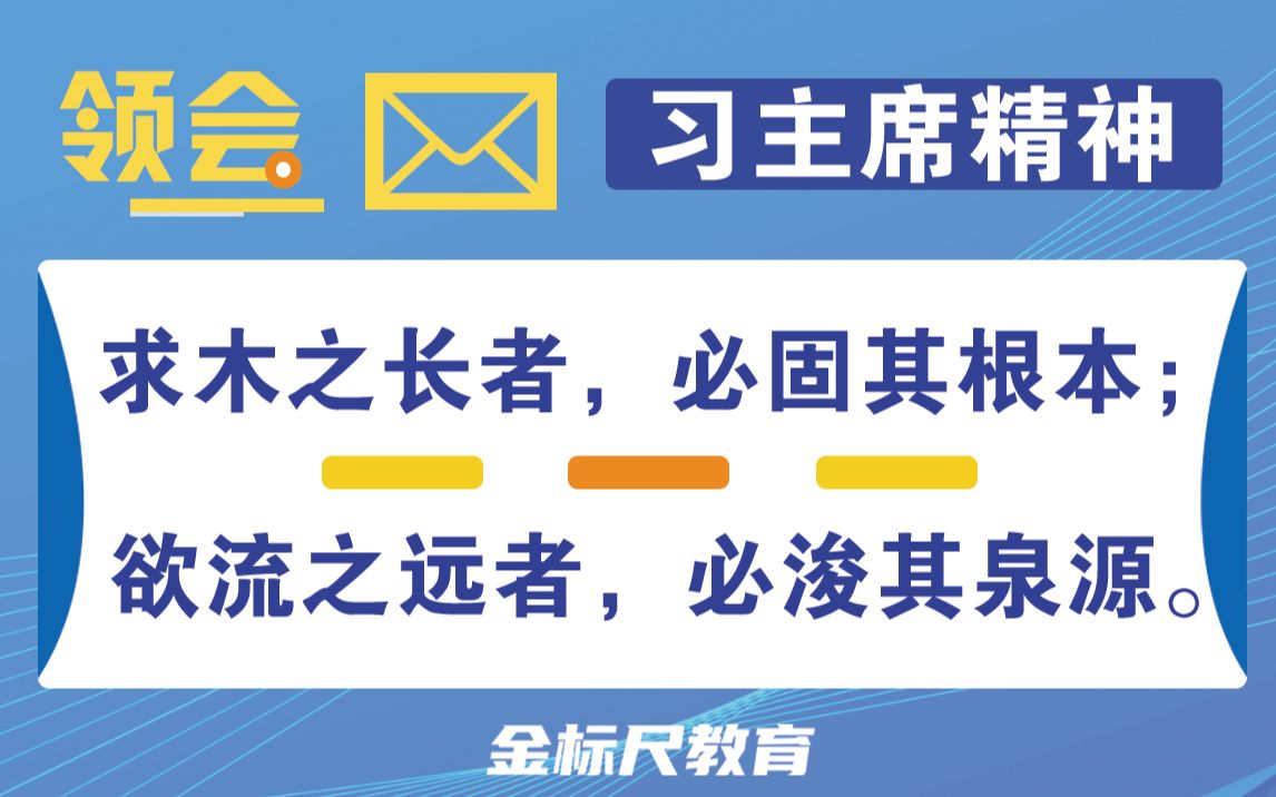 【金句解读】求木之长者,必固其根本;欲流之远者,必浚其泉源.哔哩哔哩bilibili