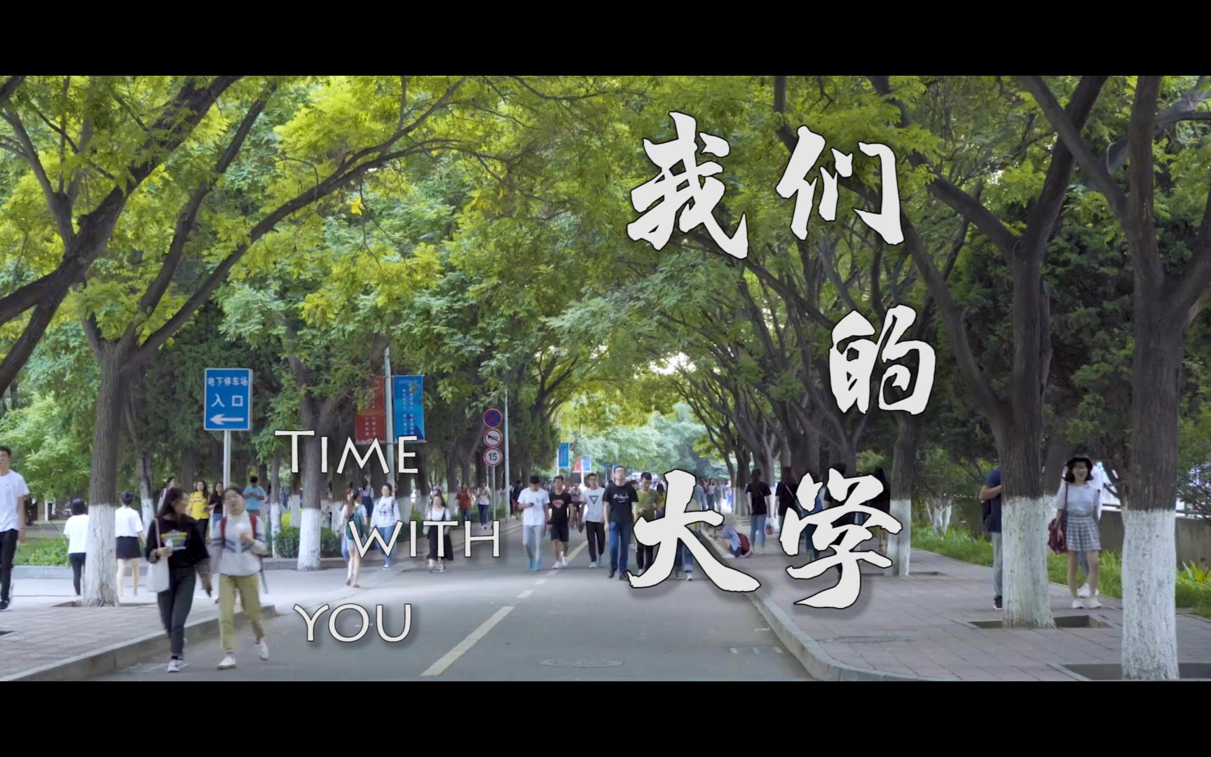 [图]《我们的大学》Time with you