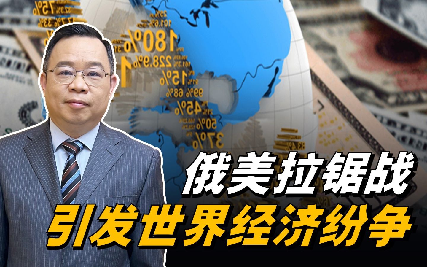 [图]俄美拉锯战引金钱纷争，实体金融何者更胜？三点剖析世界经济命题