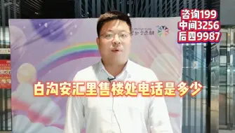 Download Video: 热闹//：白沟安汇里售楼处电话是多少！