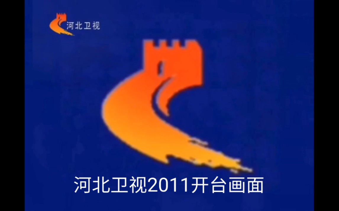 河北卫视2011开台画面(含电视测试卡)