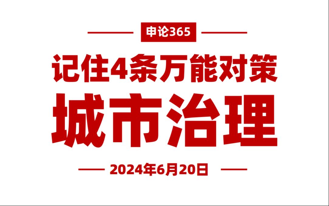 共建共治共享!城市治理考点全解析哔哩哔哩bilibili