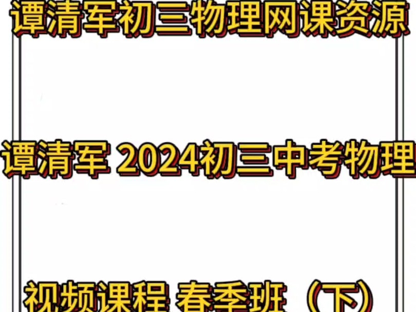 谭清军物理课程,谭清军初三物理网课资源哔哩哔哩bilibili