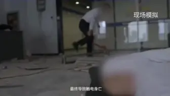 Télécharger la video: 常见七类安全生产事故警示教育片