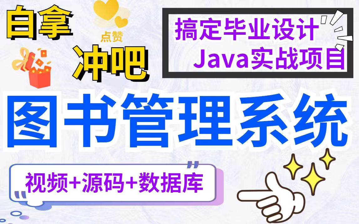 【java毕设项目】图书管理系统(附课件+源码)哔哩哔哩bilibili