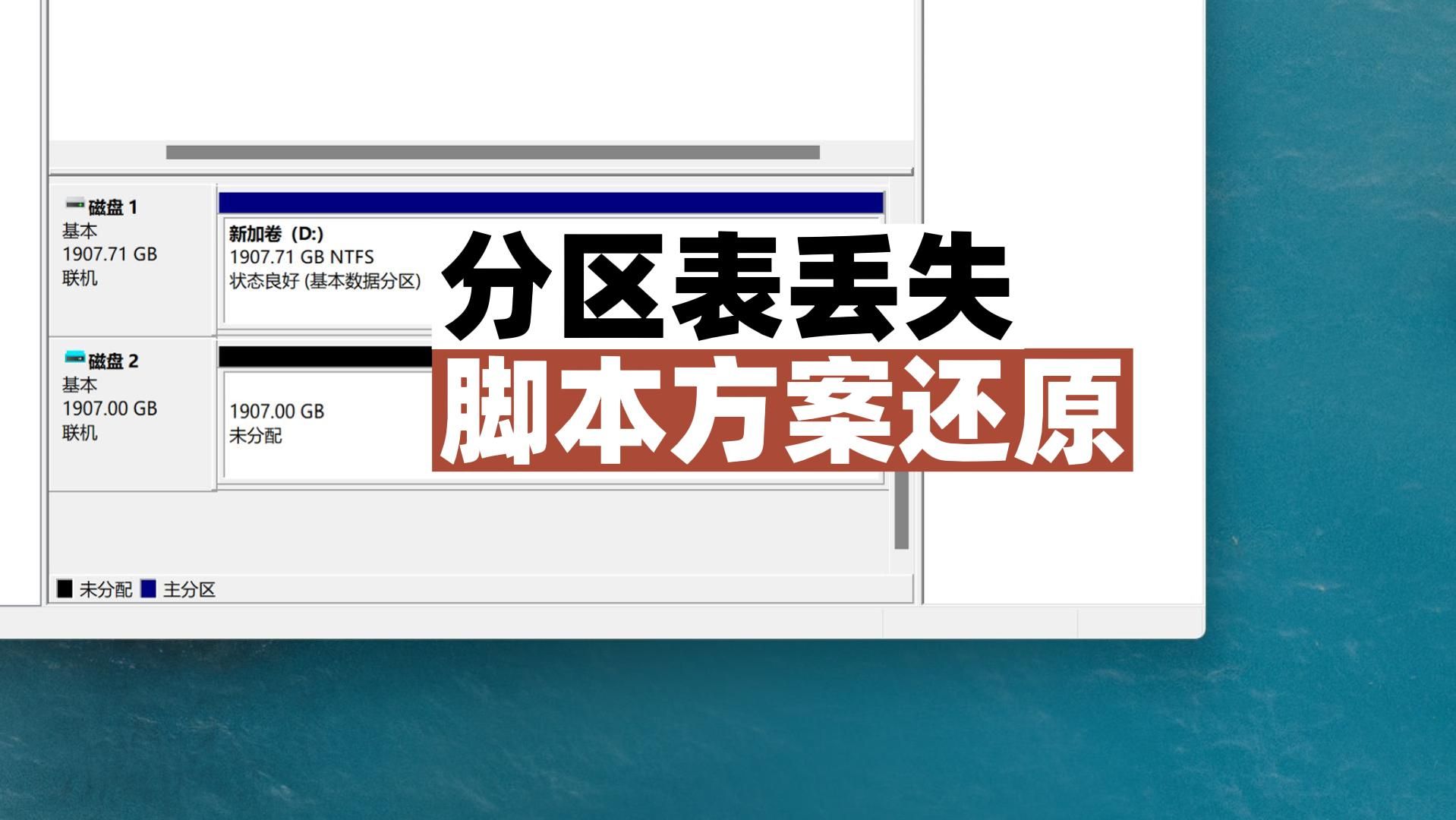 硬盘变成了未分配,分区表丢失,使用winhex脚本还原分区.哔哩哔哩bilibili