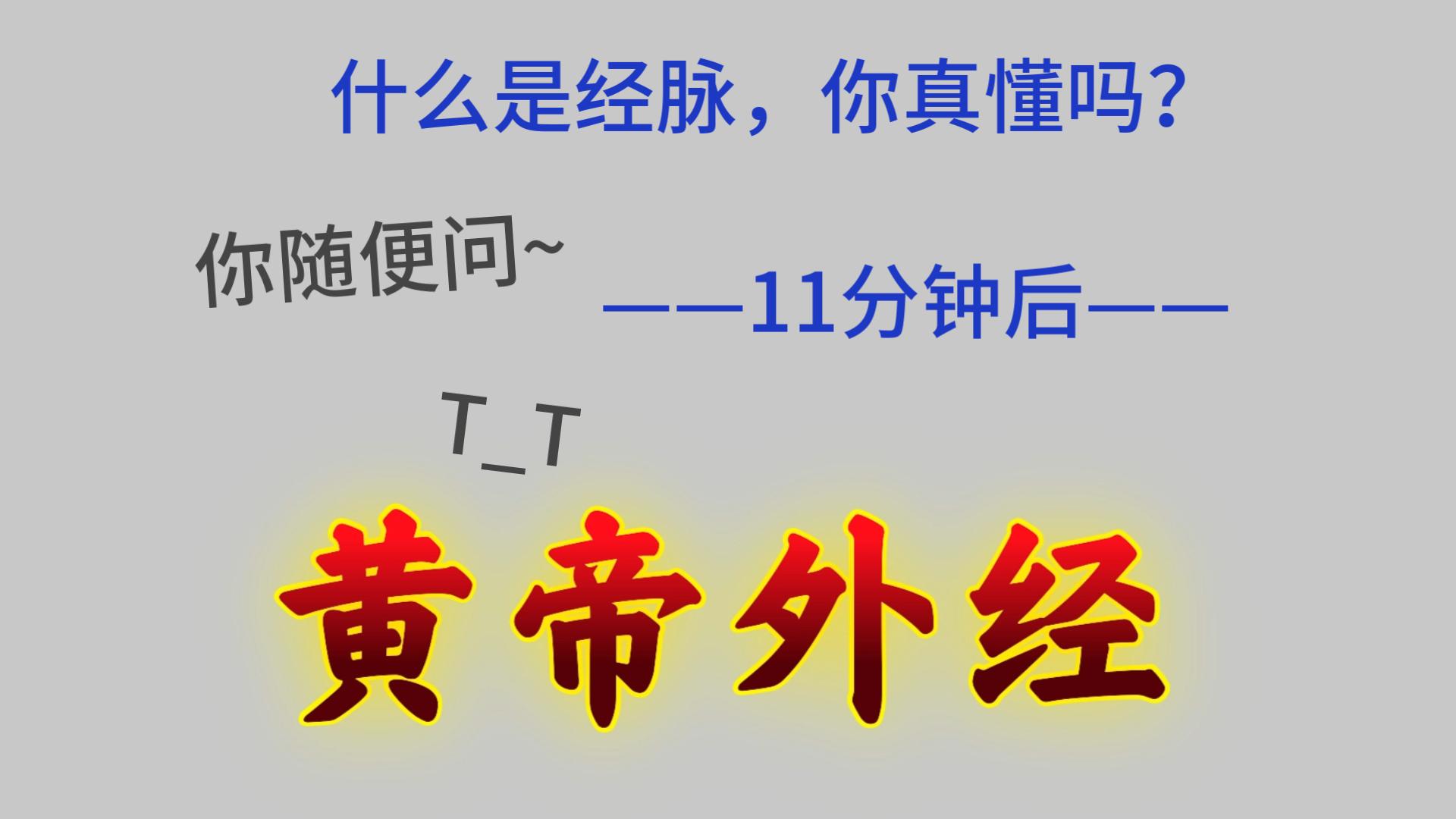 经脉是啥?了解一下!13经脉相行篇只说不打白话文精读黄帝外经哔哩哔哩bilibili