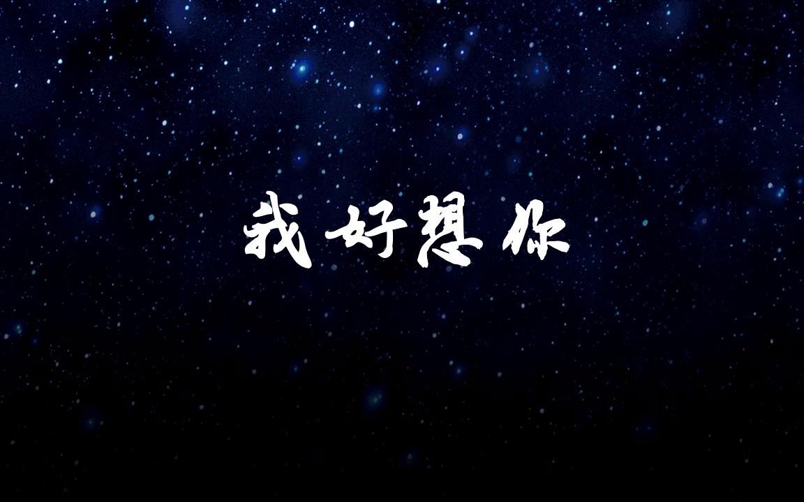 郝孩纸 我好想你_哔哩哔哩 (゜-゜)つロ 干杯~-bilibili