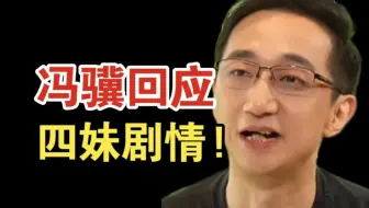 冯骥回应四妹“意难平”