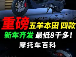 Download Video: 就在刚刚五羊本田四车齐发，款款堪称爆款#摩托车#五羊本田#CGX150#NWX125