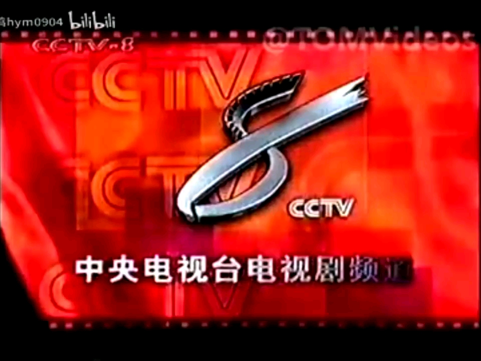 cctv-8电视剧频道1999版id宣传片合集