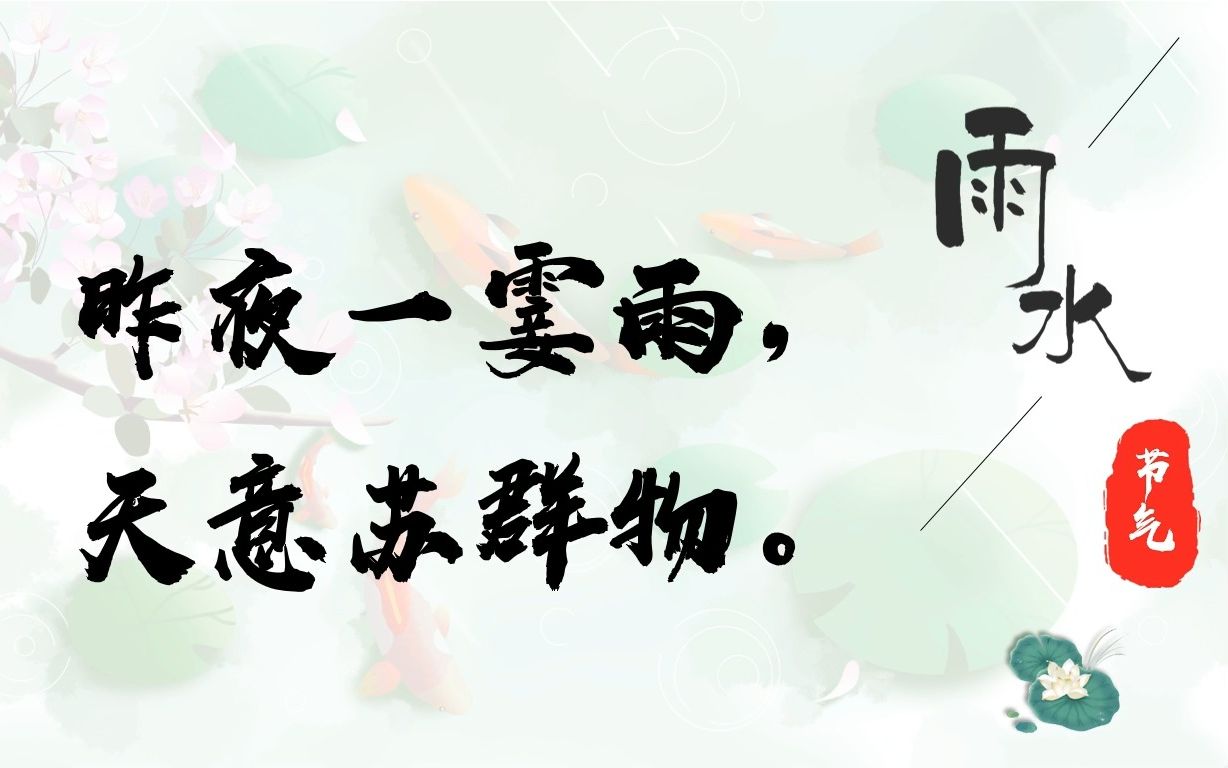 【二十四节气·雨水】昨夜一霎雨,天意苏群物