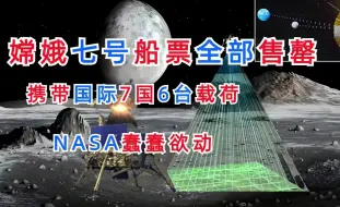 Download Video: 嫦娥7号船票全部售罄，携带国际7国6台载荷，NASA也蠢蠢欲动？