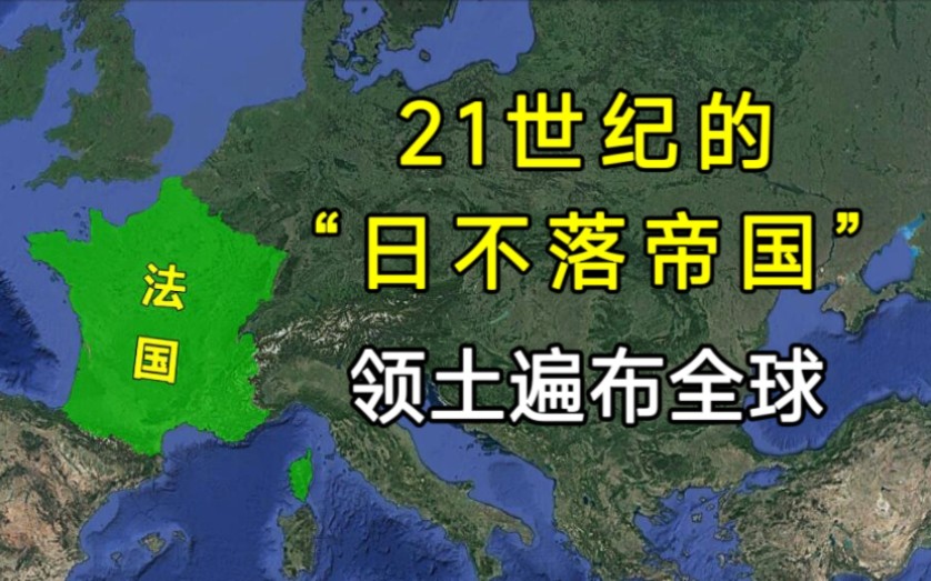 21世纪的“日不落帝国”,领土遍布全球各地!法国有多低调?哔哩哔哩bilibili