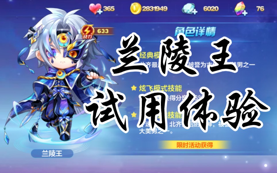 卤肉军天天酷跑:四大美男之首兰陵王试用初体验_哔哩哔哩bilibili
