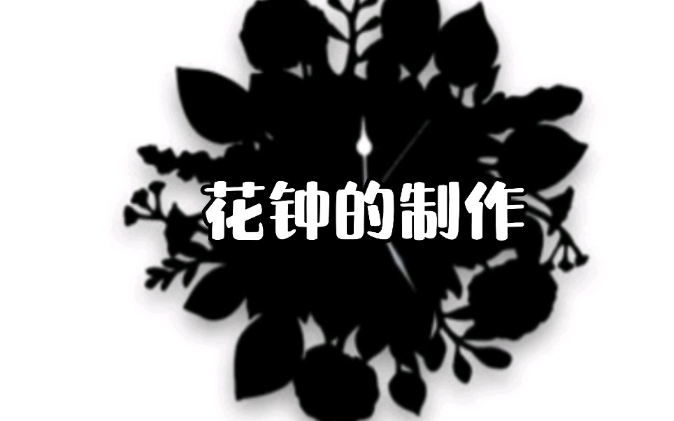 花钟的制作哔哩哔哩bilibili