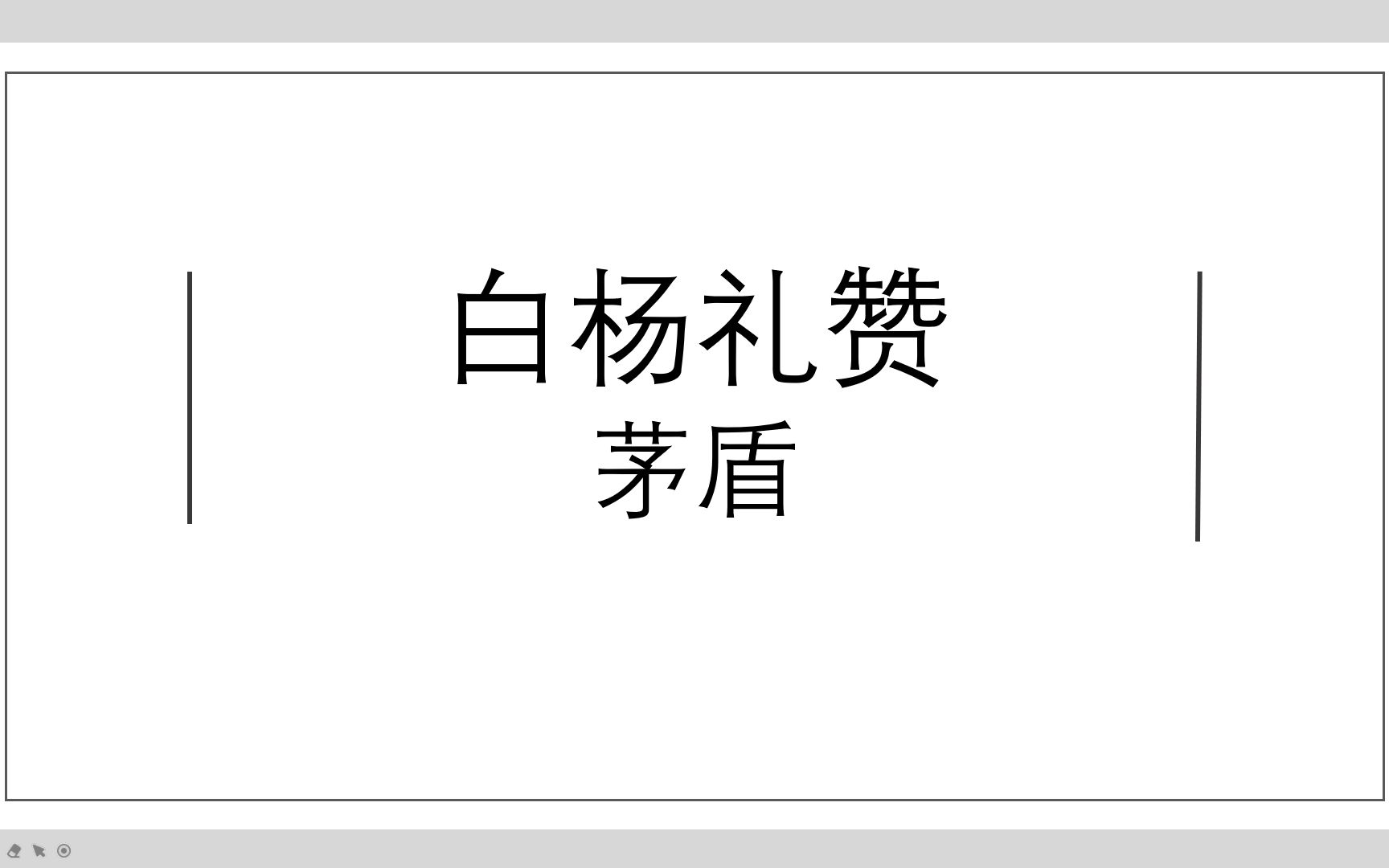 八年级课内精读ⷣ€Š白杨礼赞》哔哩哔哩bilibili