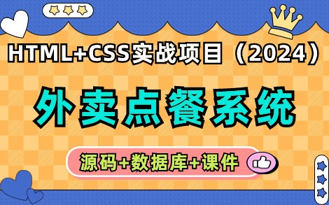 【2024最新前端项目】HTML+CSS实现外卖点餐系统(附源码+数据库+课件)HTML+CSS练手项目实战在线点餐系统实战练习Web前端期末大作业哔...