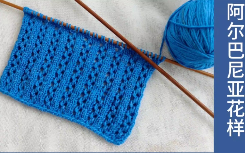 阿尔巴尼亚花样的编织方法,小镂空花样适合编织毛衣网衫