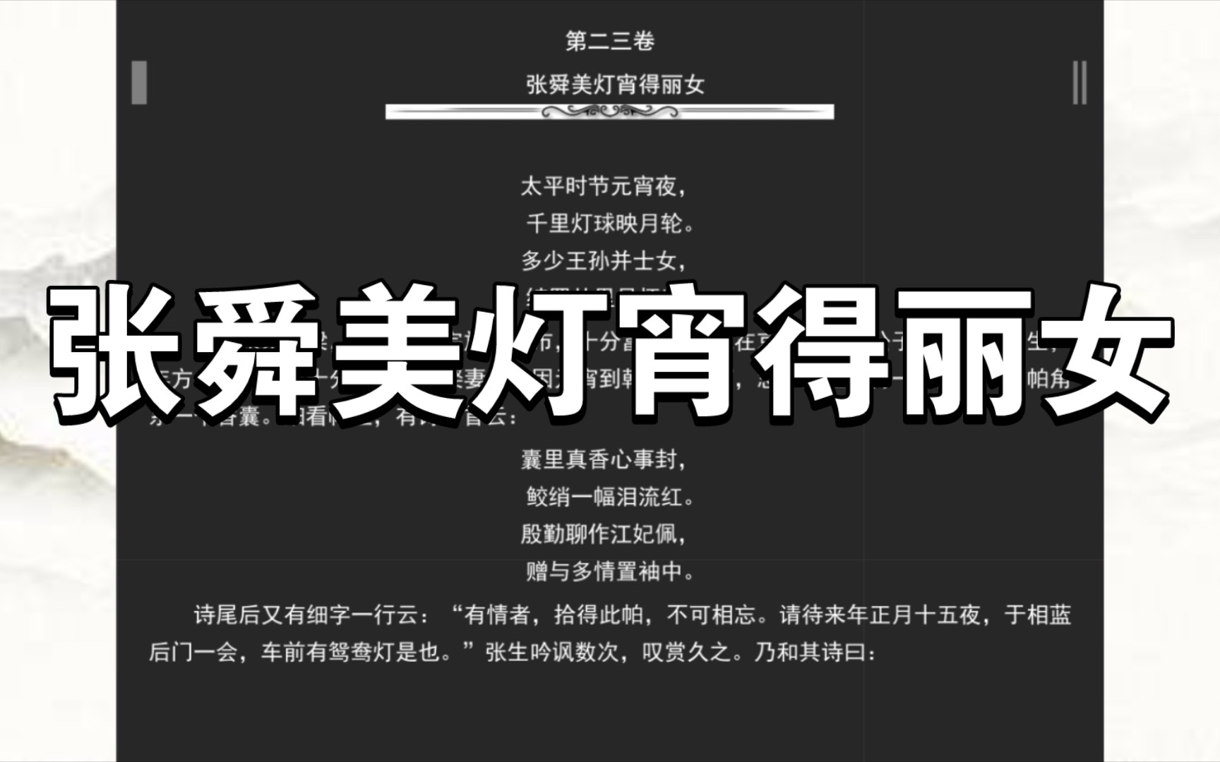 《喻世明言》第二三卷 张舜美灯宵得丽女哔哩哔哩bilibili