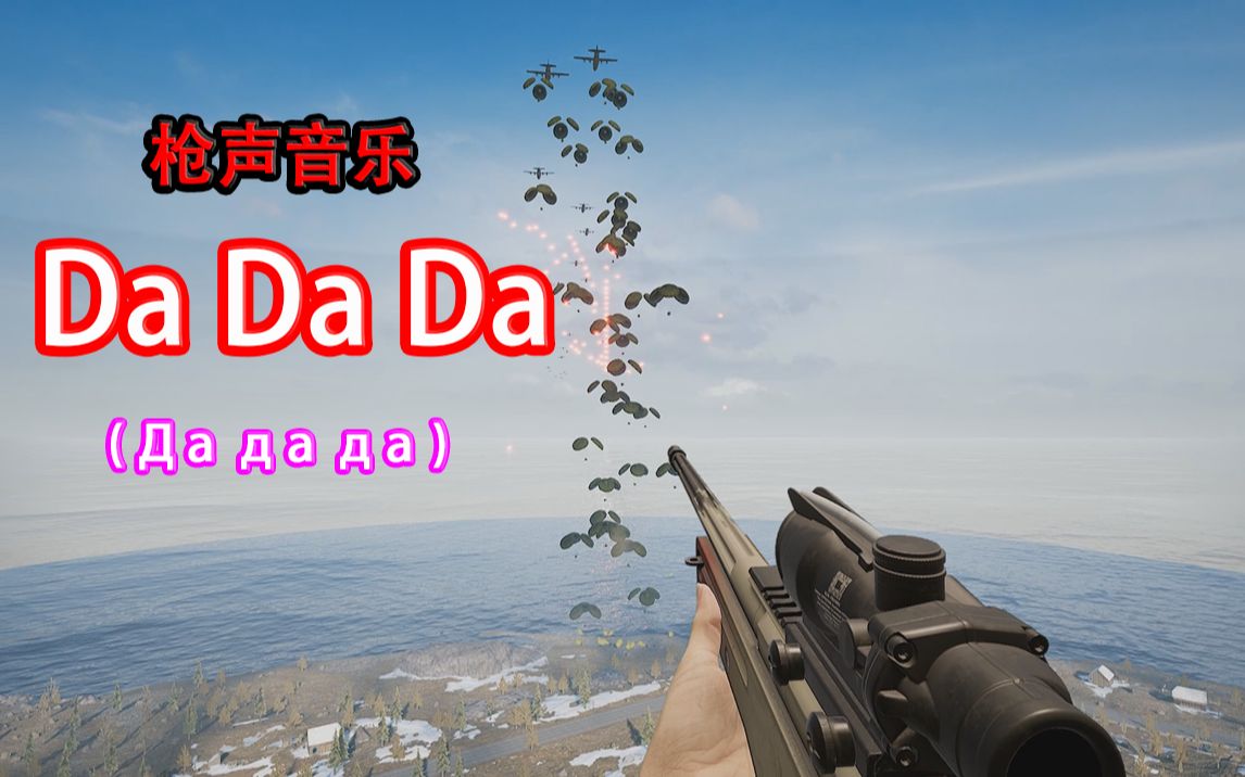 [图]【枪声音乐】Da Da Da（这卡点真绝。。。。算了，不绝了）