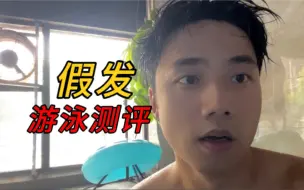 下载视频: 30岁秃头男戴假发游泳，假发会掉吗？