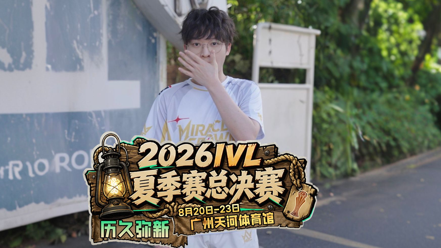 【2026IVL夏季赛】总决赛预热小剧场-《历久弥新》
