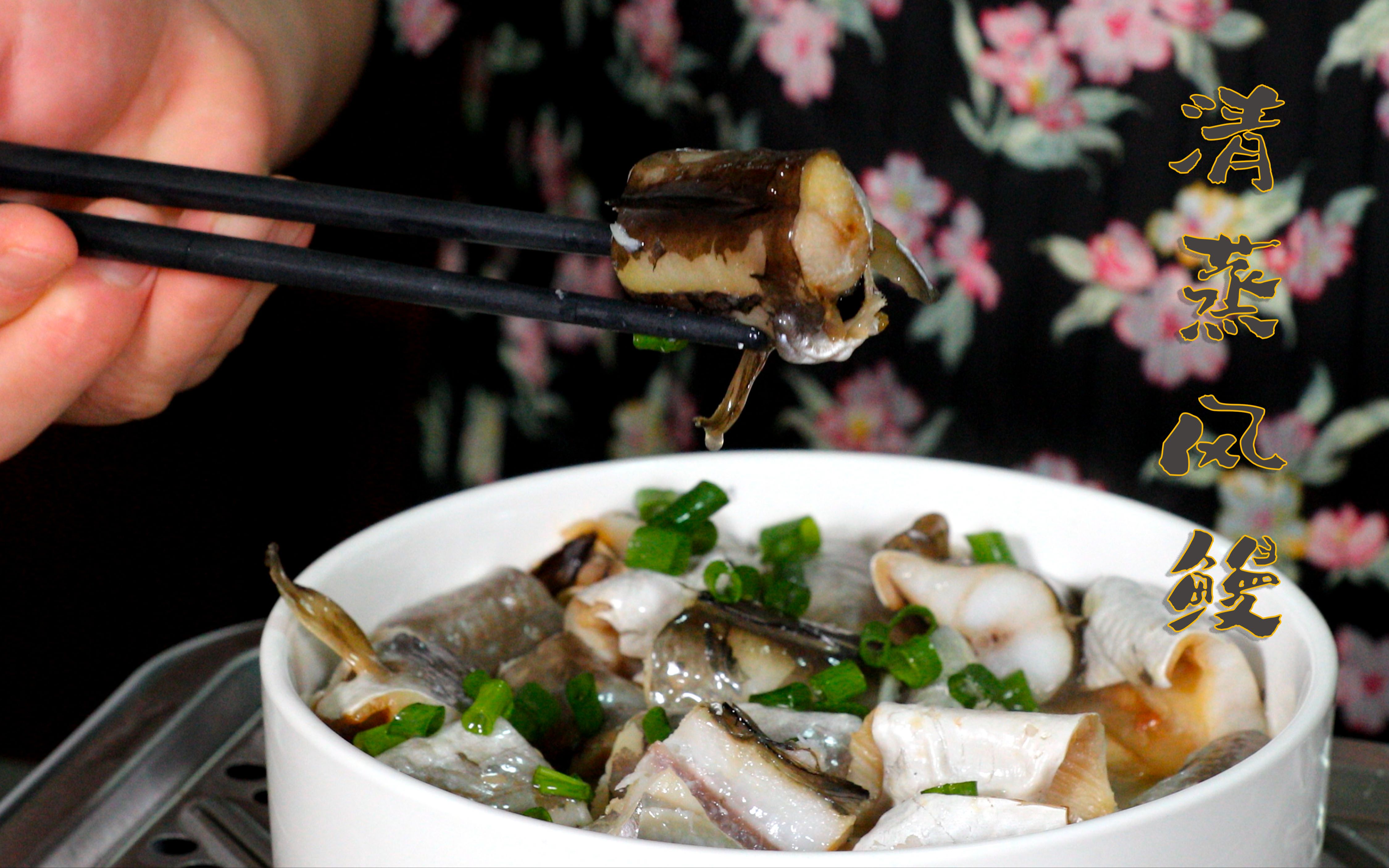 清蒸风鳗海鳗腌着吃更原汁原味鲜美无比,非常简单的海鲜做法风鳗哔哩哔哩bilibili