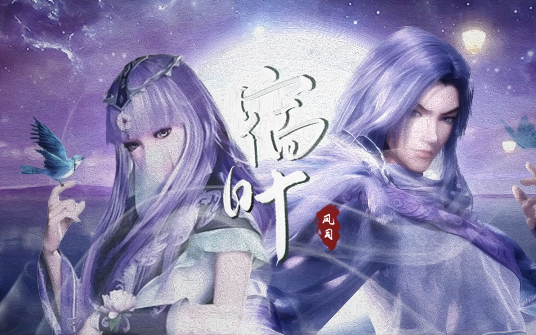 【秦时明月·凤司】宿叶——记·《秦时明月》白凤&少司命