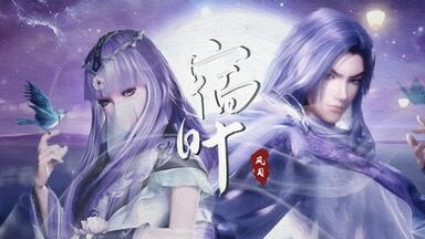 秦时明月|白凤少司命|宿劫】偏半世缘起浮生又幻灭，情坠心底永封苍茫