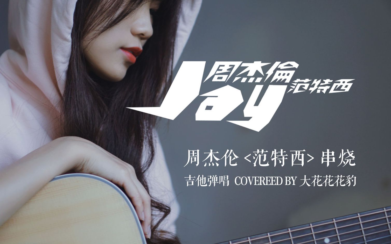 【万粉福利(伪】一把吉他6分钟带你回忆周杰伦的《范特西》串烧吉他