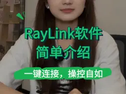 下载视频: RayLink软件简单介绍来啦